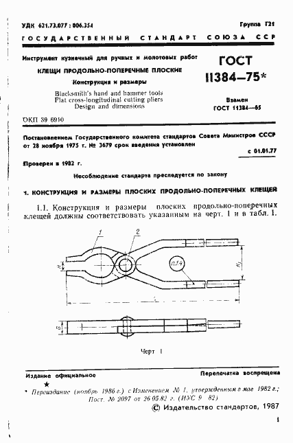 Страница 2 ГОСТ 11384-75