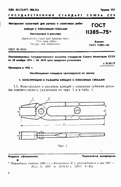 Страница 1 ГОСТ 11385-75
