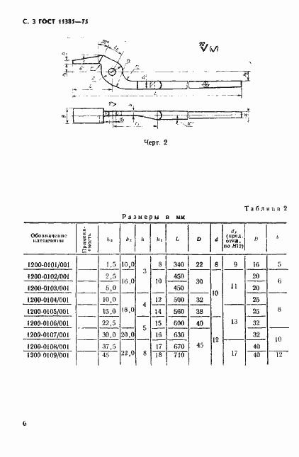 Страница 3 ГОСТ 11385-75