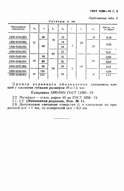 Страница 4 ГОСТ 11385-75