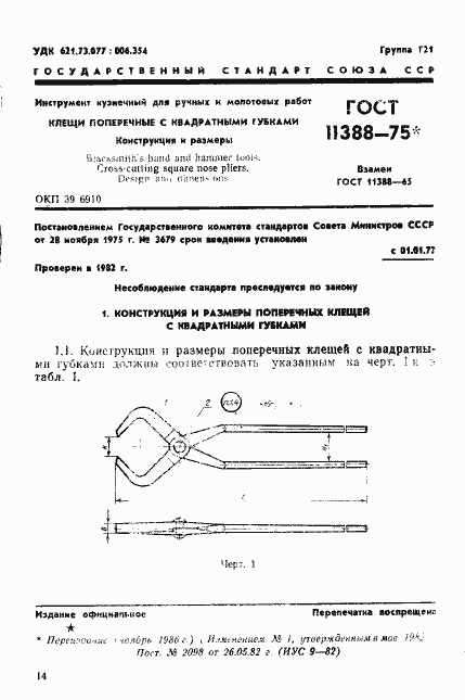 Страница 1 ГОСТ 11388-75