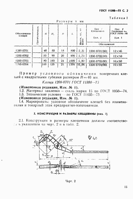 Страница 2 ГОСТ 11388-75