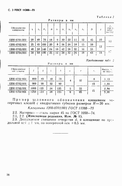 Страница 3 ГОСТ 11388-75