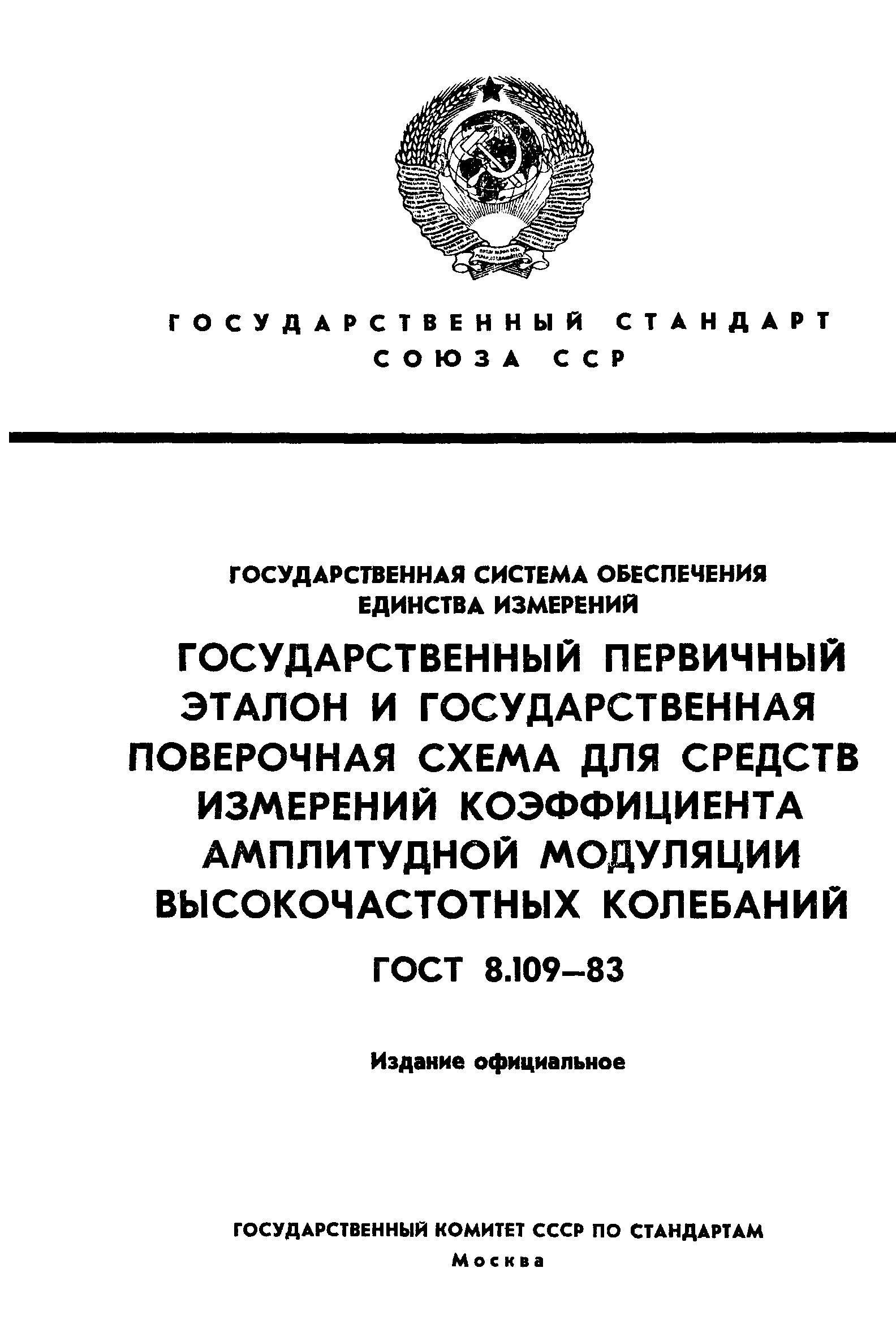 Страница 1 ГОСТ 8.109-83