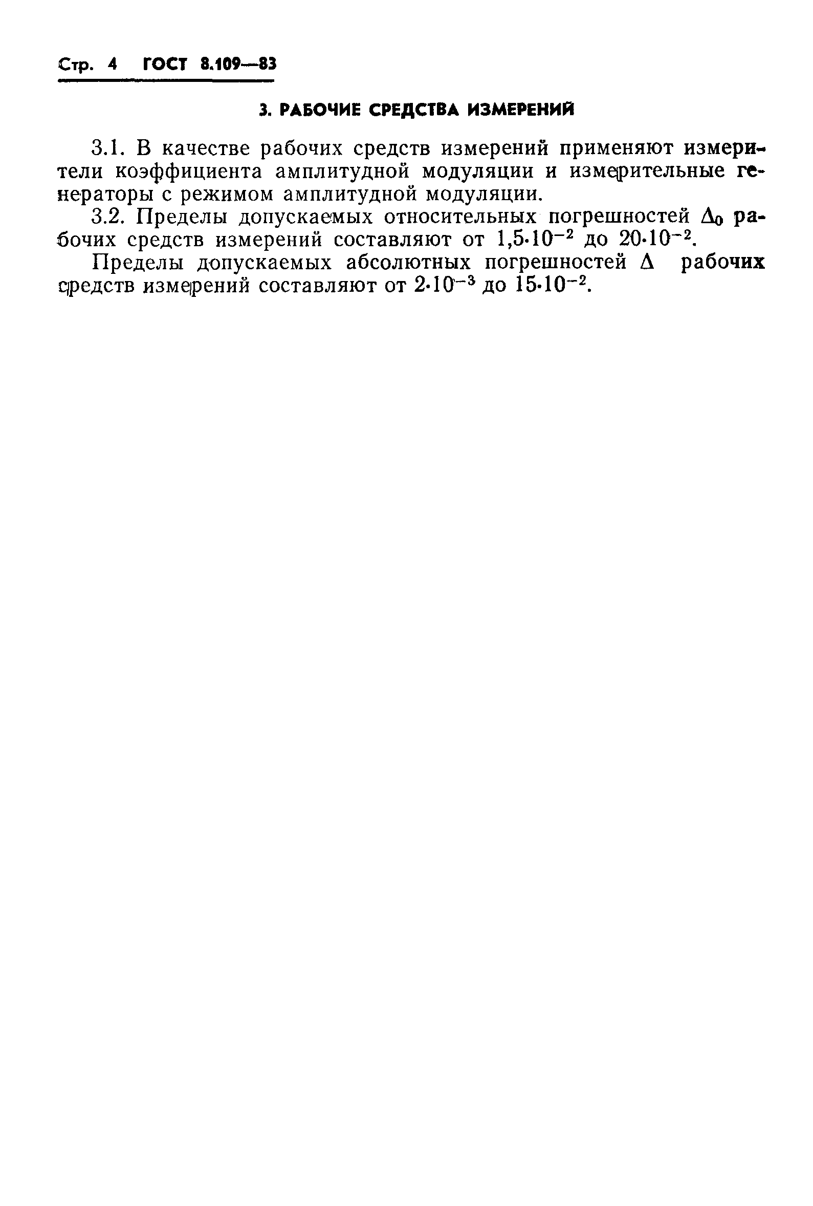 Страница 6 ГОСТ 8.109-83