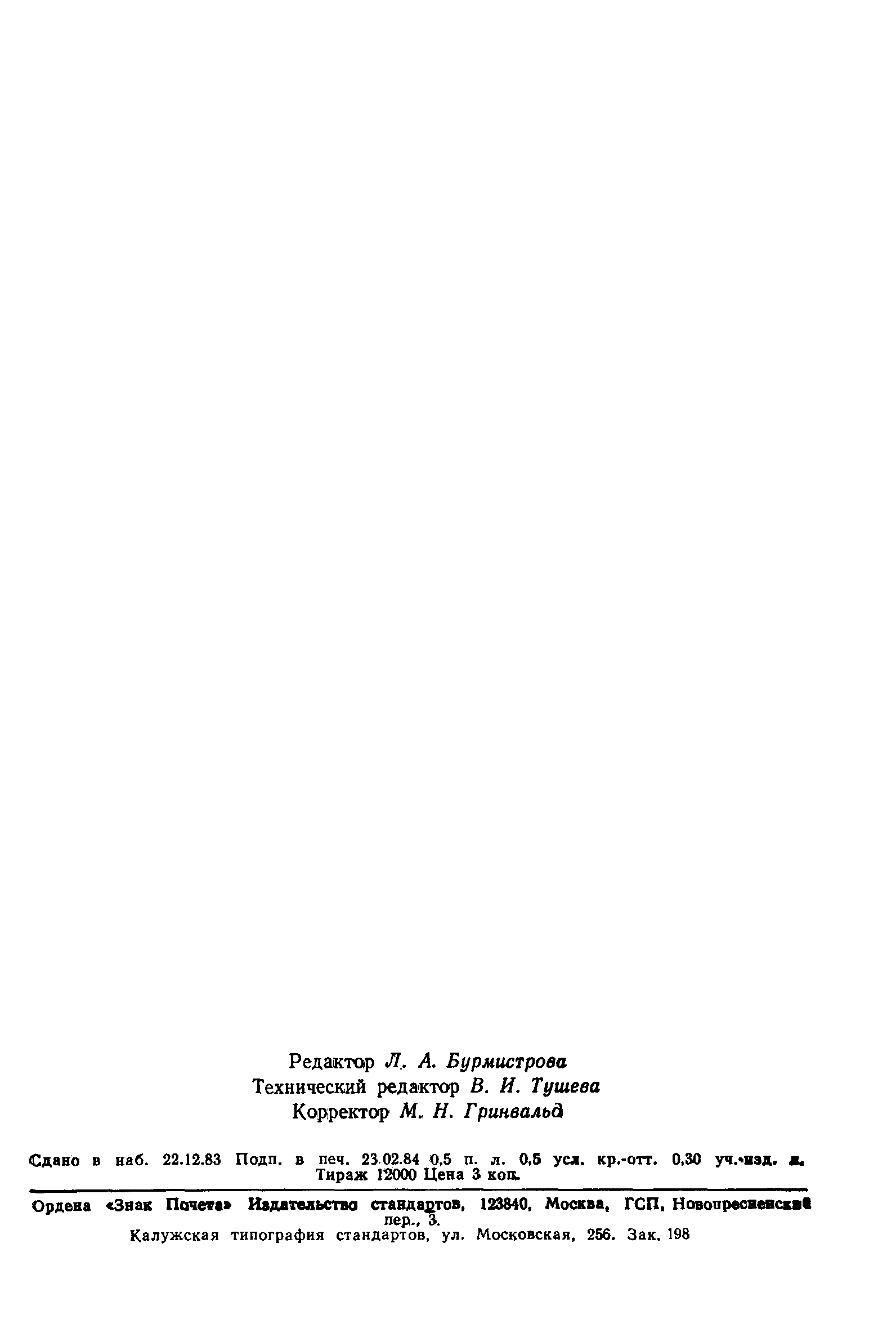 Страница 8 ГОСТ 8.109-83