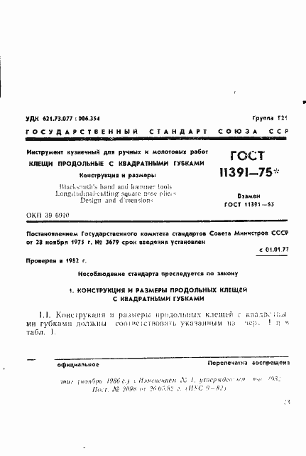 Страница 1 ГОСТ 11391-75