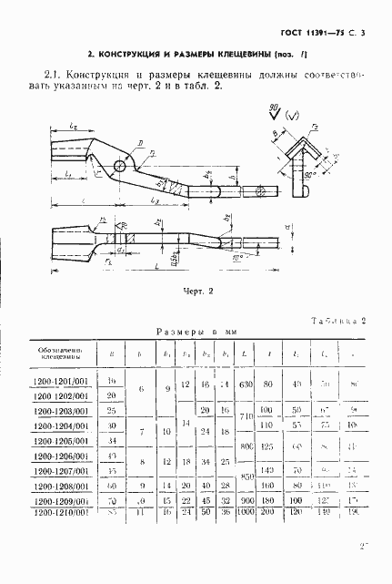 Страница 3 ГОСТ 11391-75