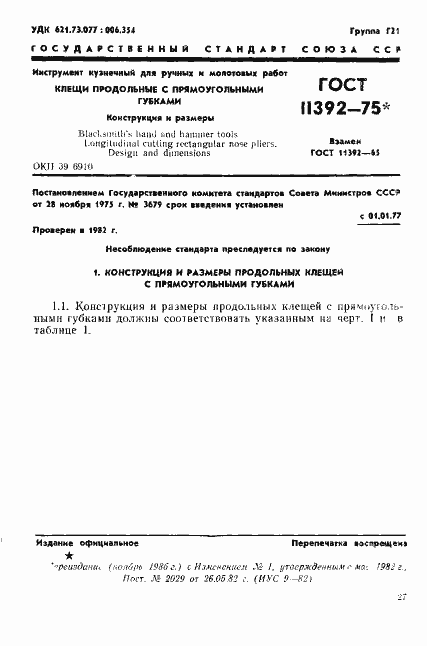 Страница 1 ГОСТ 11392-75