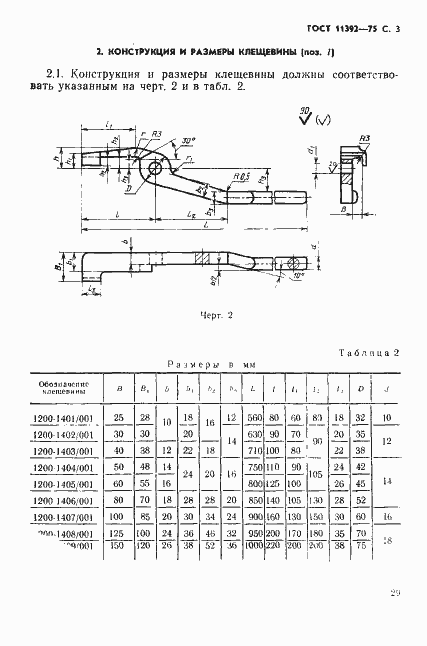 Страница 3 ГОСТ 11392-75