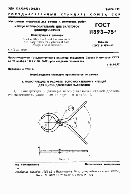 Страница 1 ГОСТ 11393-75