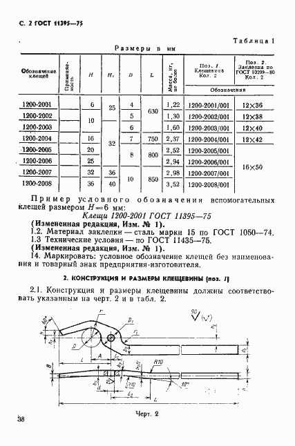 Страница 2 ГОСТ 11395-75