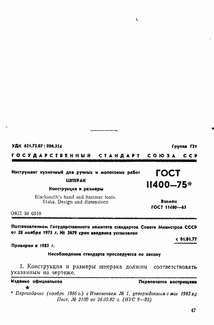 Страница 1 ГОСТ 11400-75