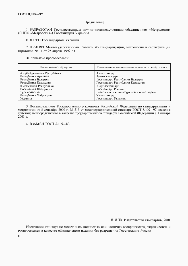 Страница 2 ГОСТ 8.109-97