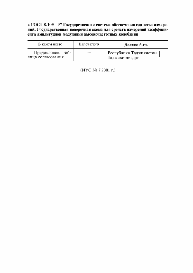 Страница 3 ГОСТ 8.109-97