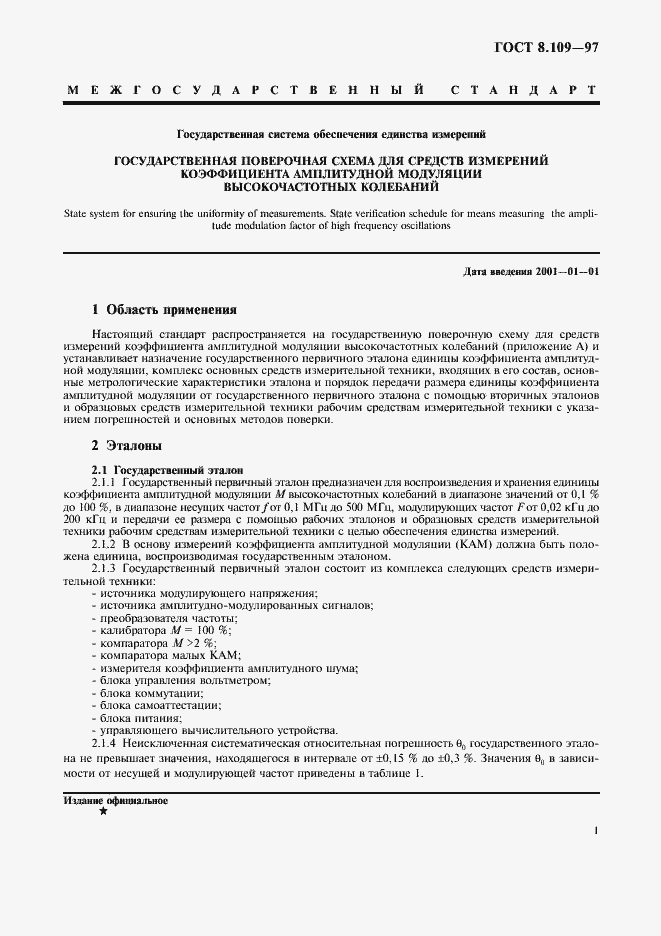 Страница 4 ГОСТ 8.109-97