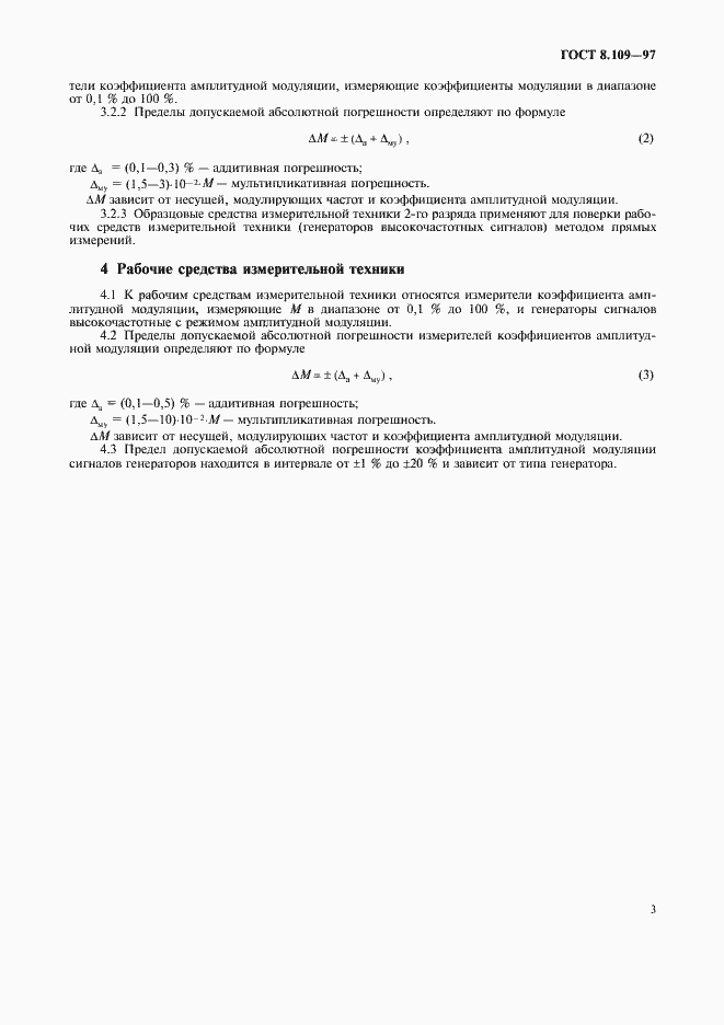 Страница 6 ГОСТ 8.109-97