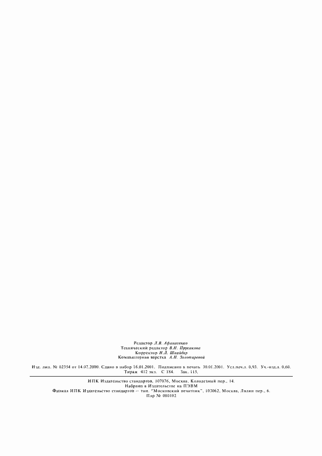 Страница 9 ГОСТ 8.109-97