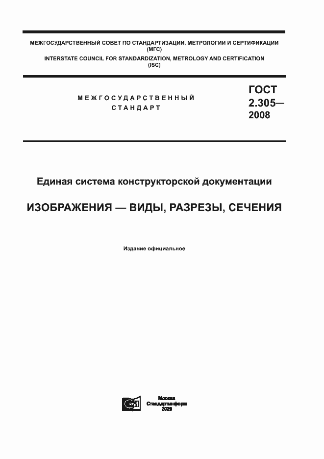 Страница 1 ГОСТ 2.305-2008