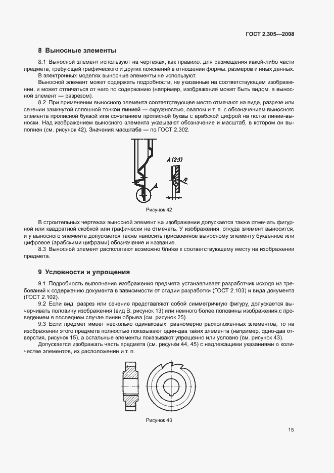Страница 18 ГОСТ 2.305-2008