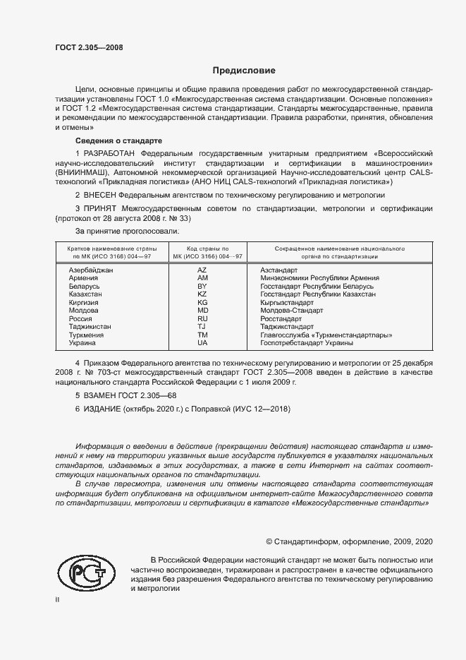 Страница 2 ГОСТ 2.305-2008