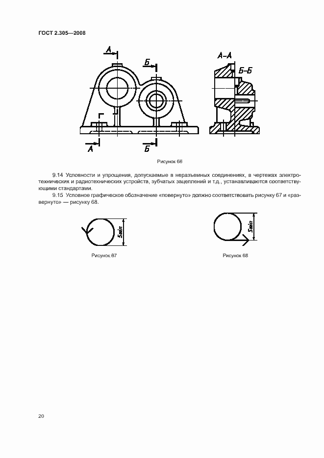 Страница 23 ГОСТ 2.305-2008