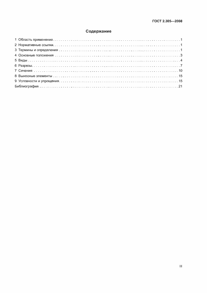 Страница 3 ГОСТ 2.305-2008