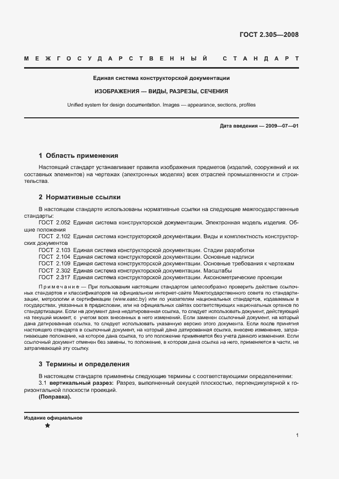 Страница 4 ГОСТ 2.305-2008