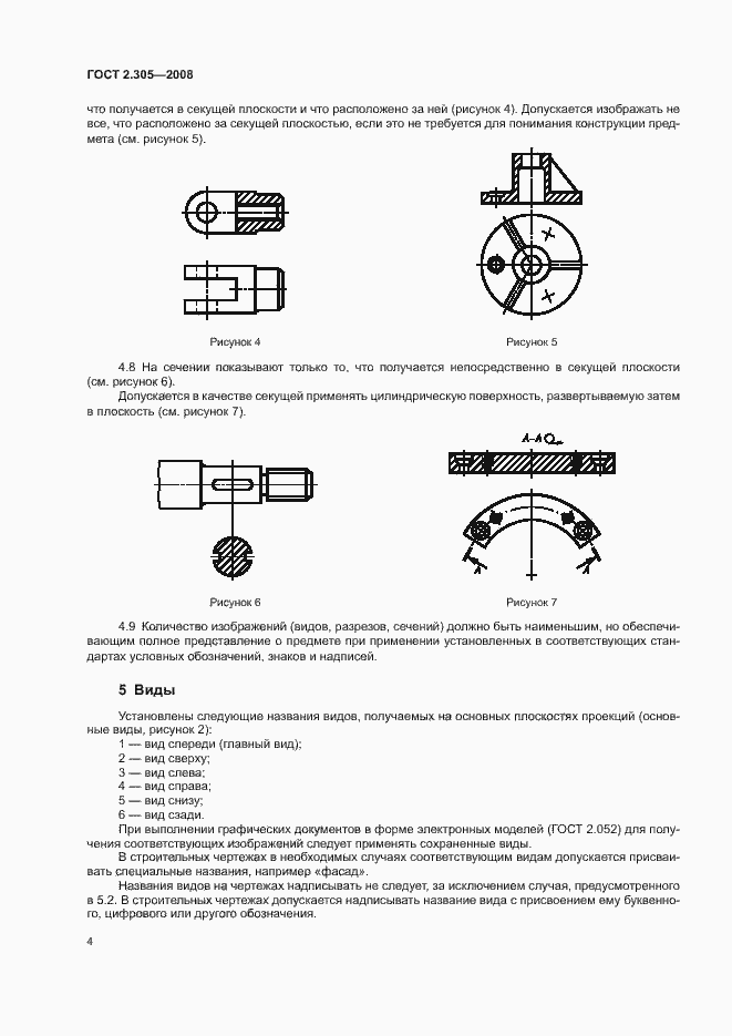 Страница 7 ГОСТ 2.305-2008