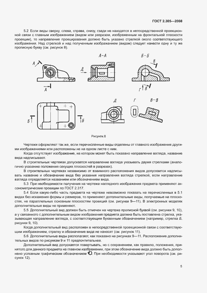 Страница 8 ГОСТ 2.305-2008