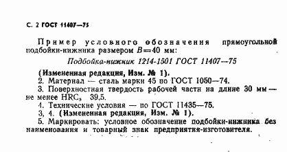Страница 2 ГОСТ 11407-75