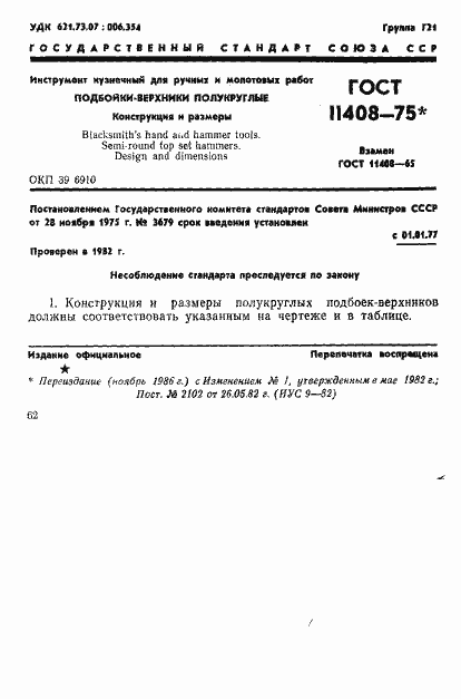 Страница 1 ГОСТ 11408-75