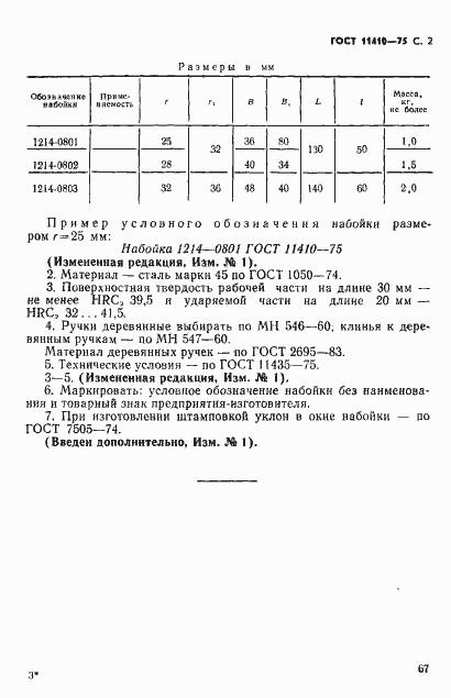 Страница 2 ГОСТ 11410-75