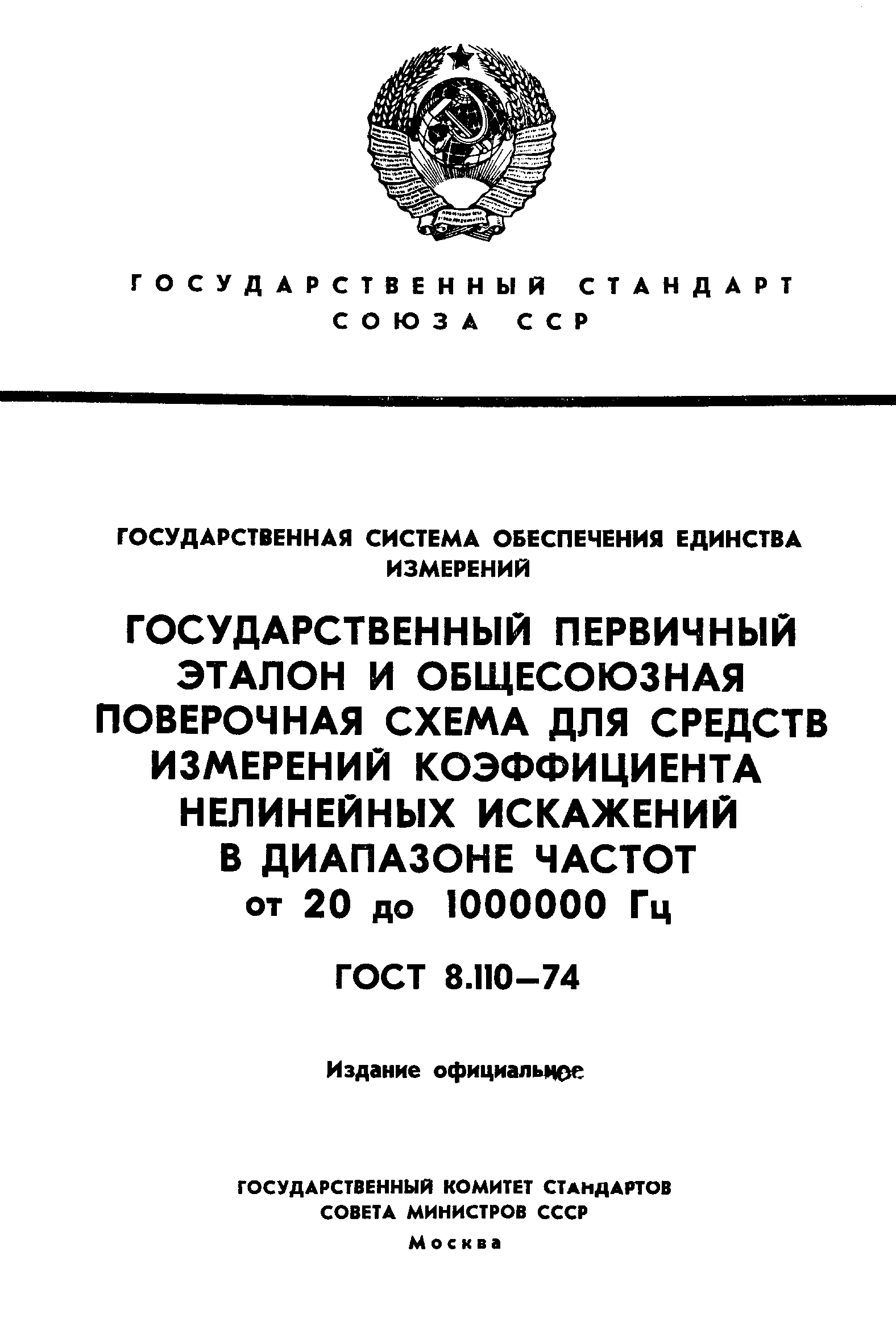 Страница 1 ГОСТ 8.110-74