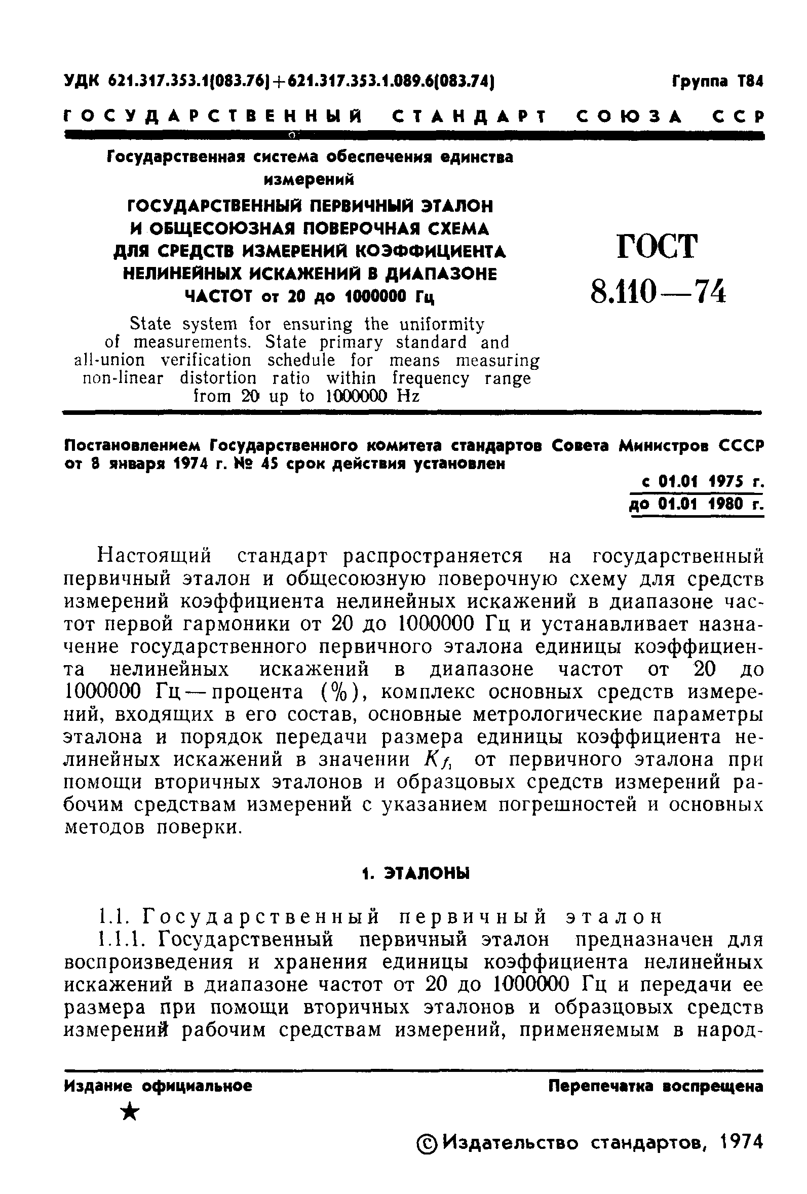 Страница 3 ГОСТ 8.110-74