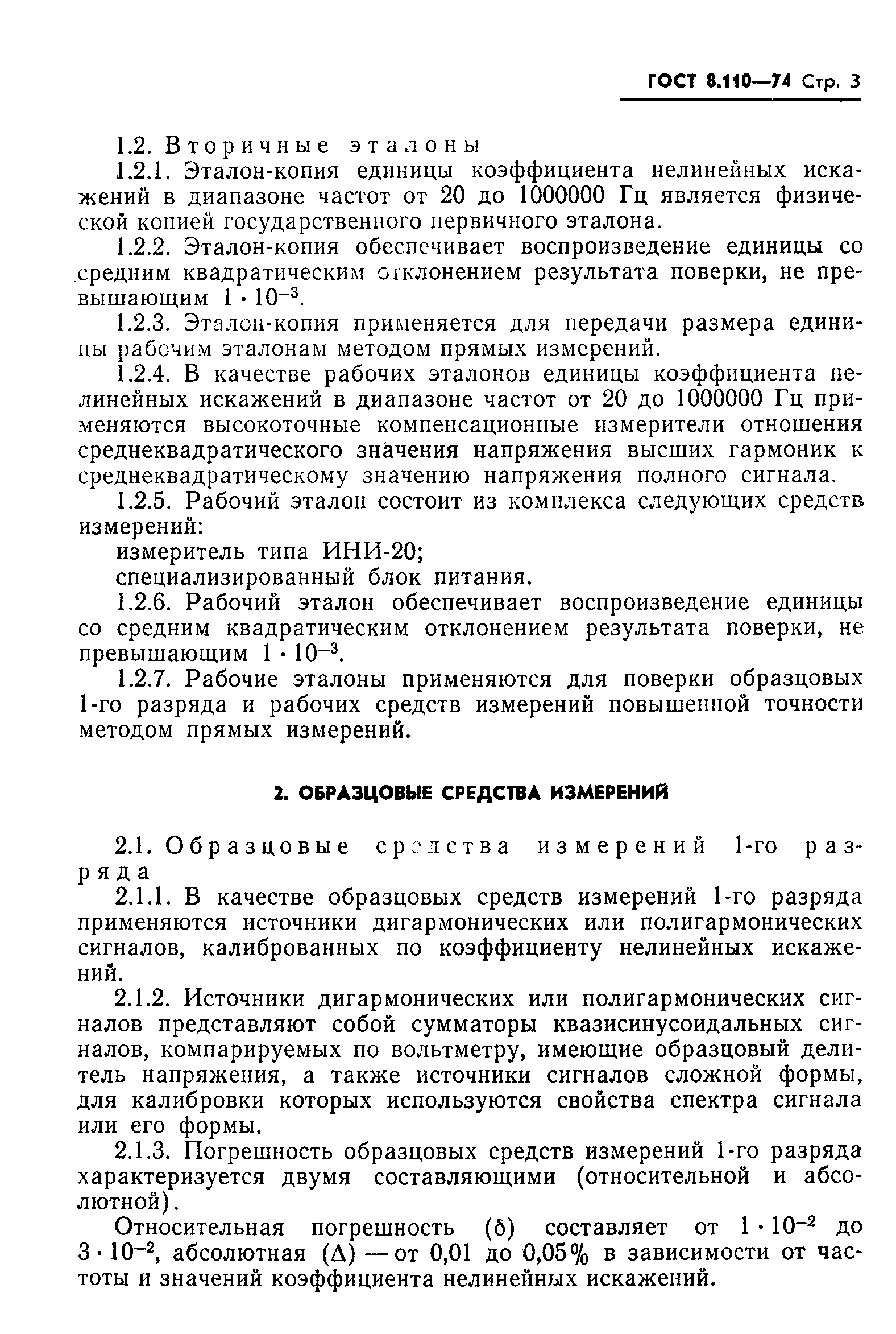 Страница 5 ГОСТ 8.110-74