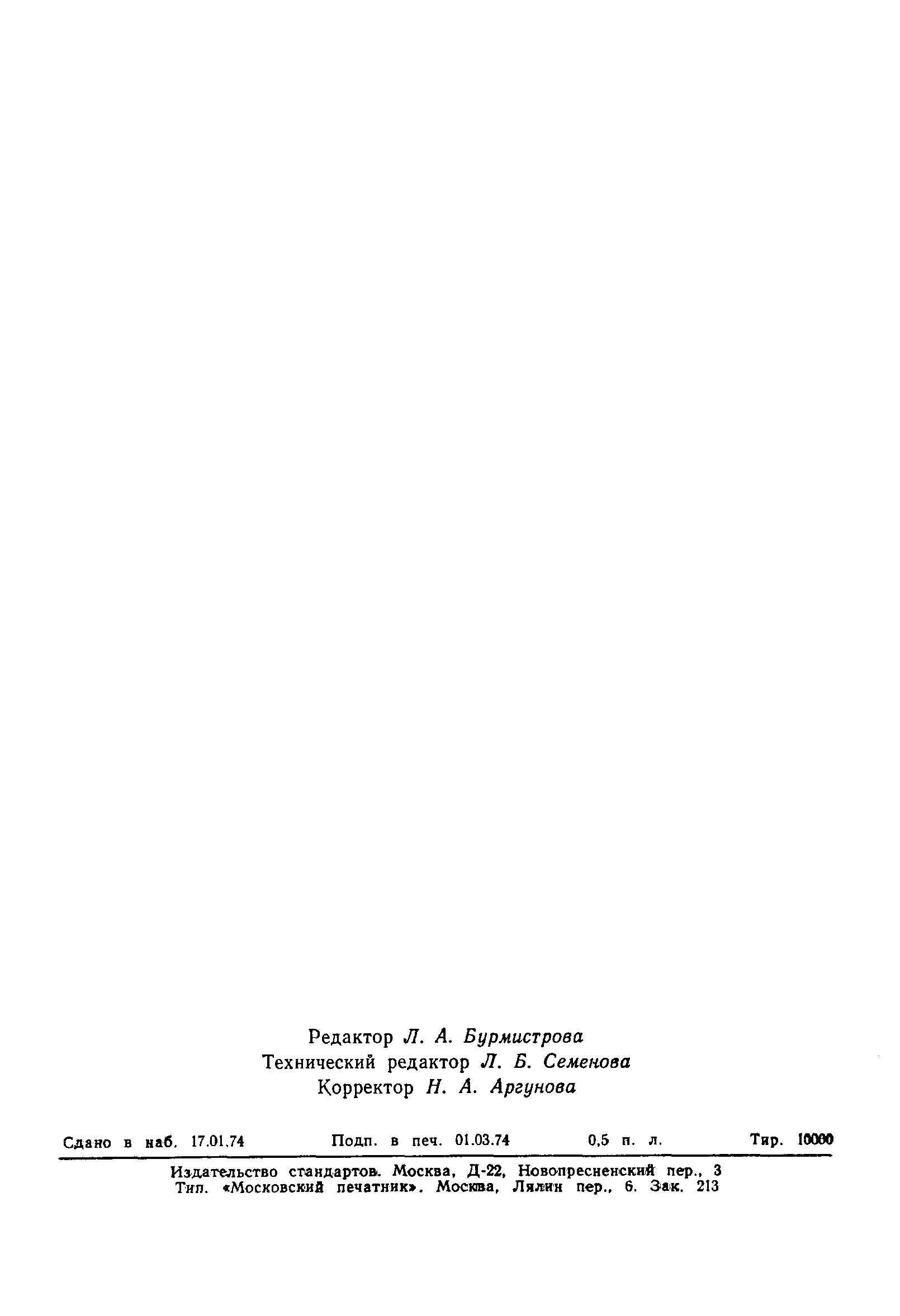 Страница 8 ГОСТ 8.110-74