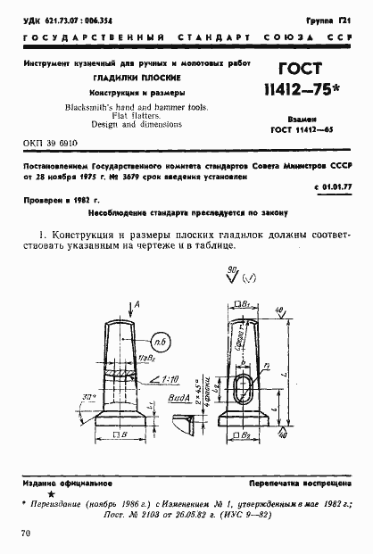 Страница 1 ГОСТ 11412-75