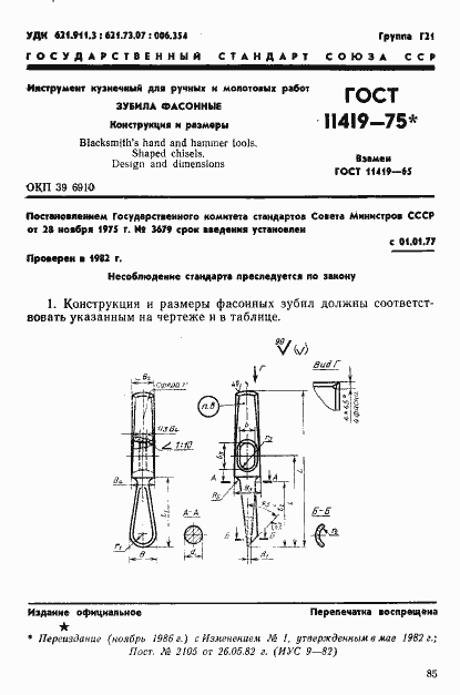 Страница 1 ГОСТ 11419-75