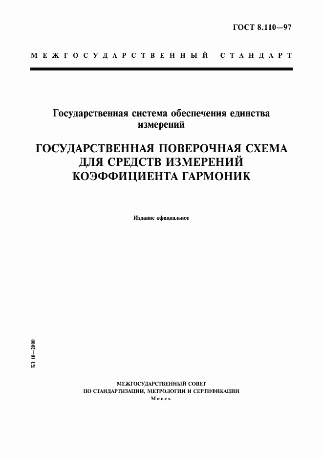 Страница 1 ГОСТ 8.110-97