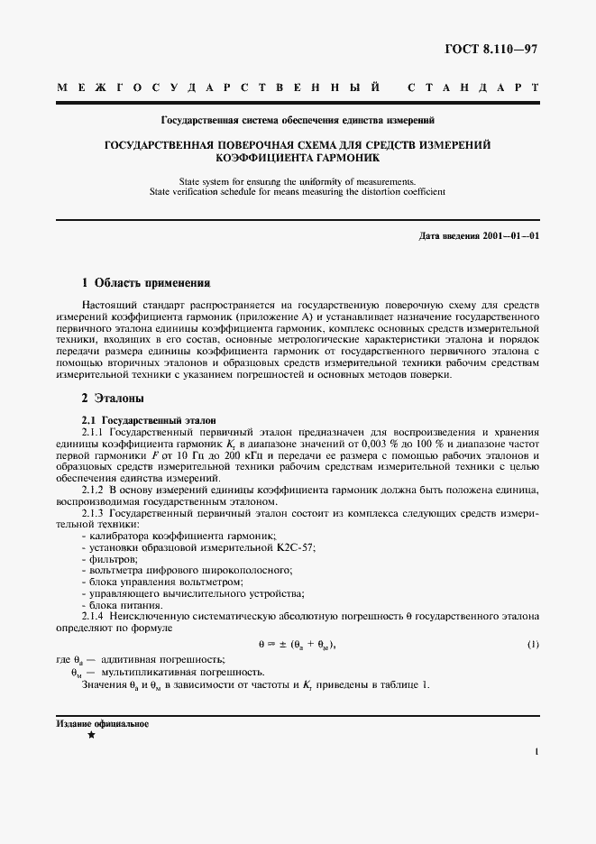 Страница 4 ГОСТ 8.110-97