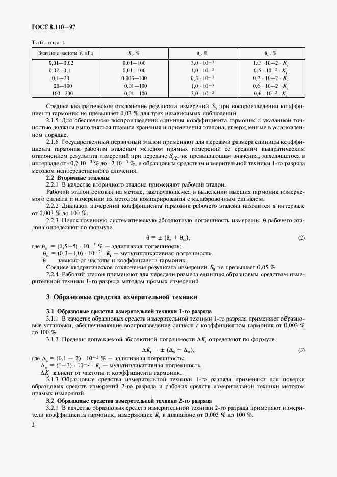 Страница 5 ГОСТ 8.110-97