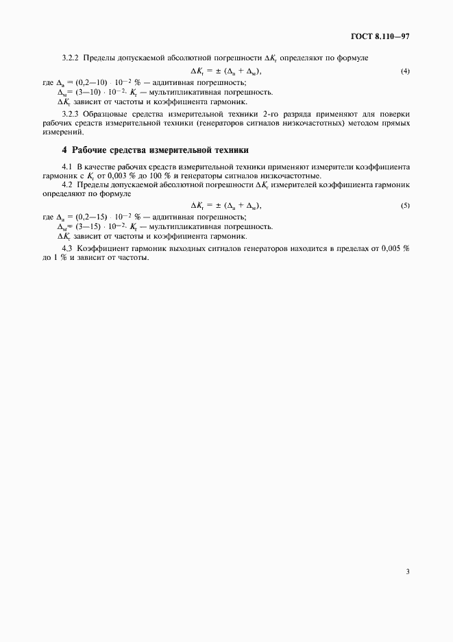 Страница 6 ГОСТ 8.110-97