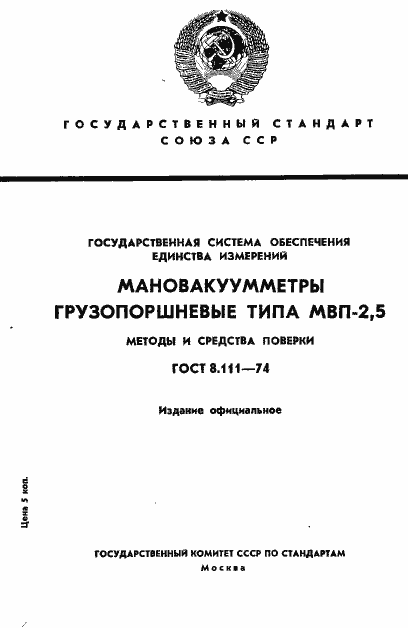 Страница 1 ГОСТ 8.111-74