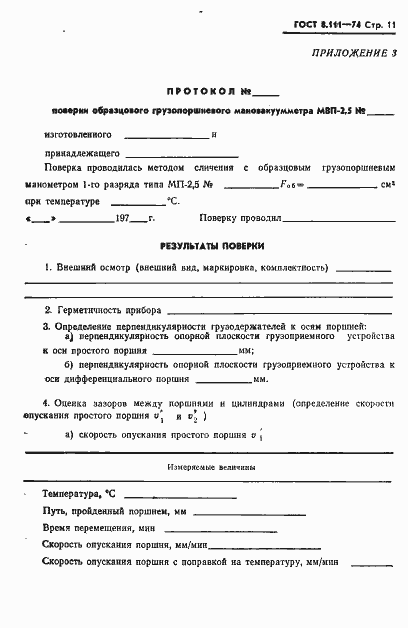 Страница 12 ГОСТ 8.111-74