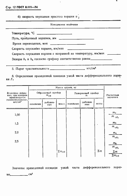Страница 13 ГОСТ 8.111-74