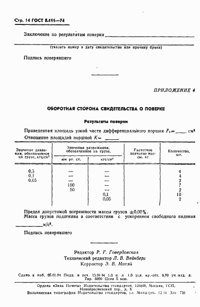 Страница 15 ГОСТ 8.111-74