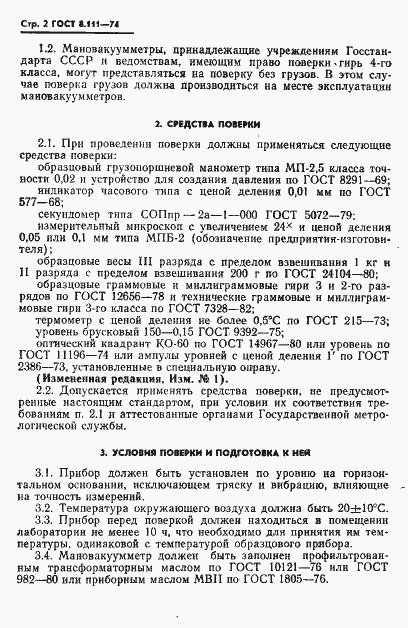 Страница 3 ГОСТ 8.111-74