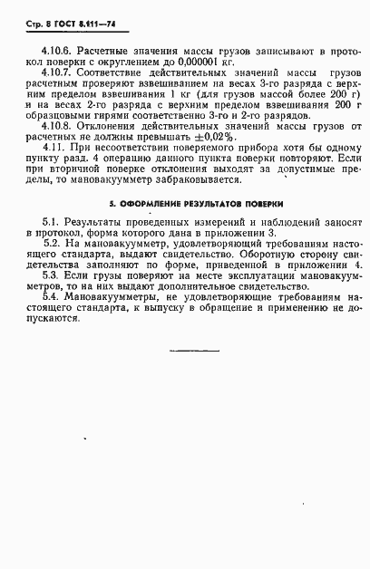 Страница 9 ГОСТ 8.111-74