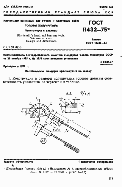 Страница 1 ГОСТ 11432-75